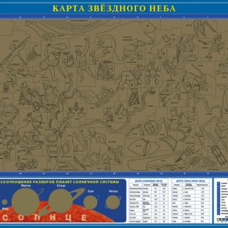 Карта звёздного неба (со стираемым слоем)