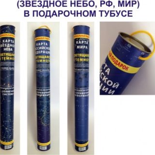 Карта звёздного неба (светящаяся в темноте, тубус)