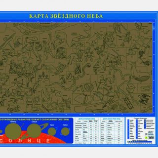 Карта звёздного неба (со стираемым слоем, тубус)