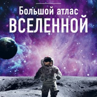 Большой атлас Вселенной