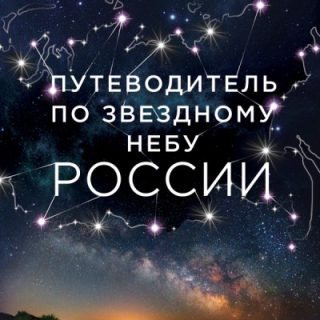 Путеводитель по звездному небу России