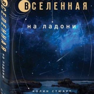 Вселенная на ладони: основные астрономические законы и открытия