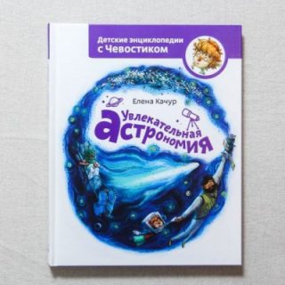 Увлекательная астрономия