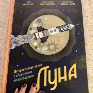 Луна. Интерактивная книга с объемными иллюстрациями