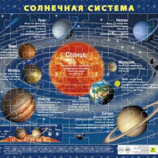 Солнечная система. Детский пазл на подложке (36х28 см)