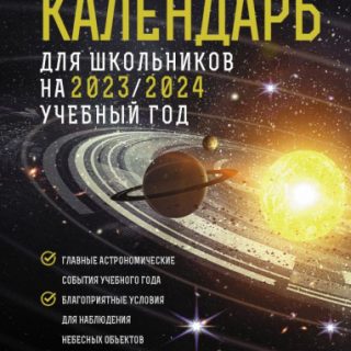Школьный астрономический календарь на 2023/2024 год