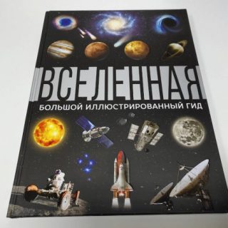 Вселенная. Большой иллюстрированный гид