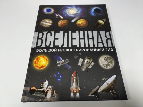 Вселенная. Большой иллюстрированный гид
