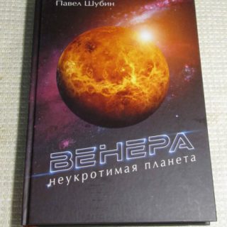 Венера. Неукротимая планета