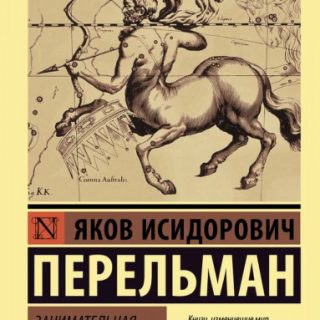 Занимательная астрономия