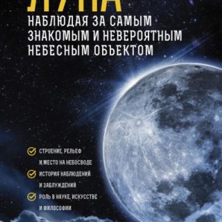 Луна. Наблюдая за самым знакомым и невероятным небесным объектом (ст)