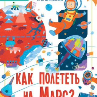 Как полететь на Марс?