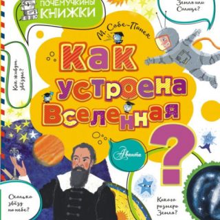 Как устроена Вселенная?