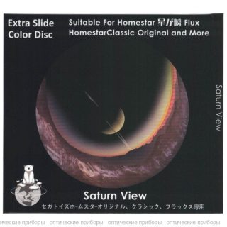 Диск "Saturn View" для планетариев HomeStar