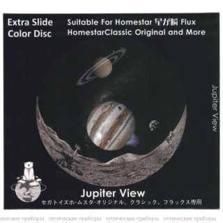 Диск "Jupiter View" для планетариев HomeStar