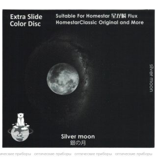Диск "Silver Moon" для планетариев HomeStar