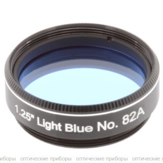 Фильтр Explore Scientific 1.25" Light Blue No.82A