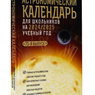 Школьный астрономический календарь на 2024/2025 год