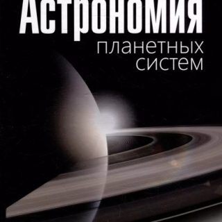 Астрономия планетных систем