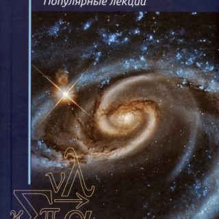 Астрономия. Популярные лекции