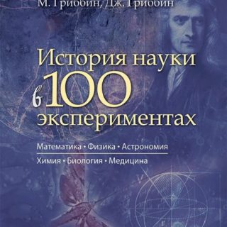 История науки в 100 экспериментах