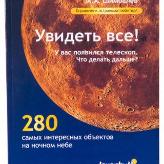 Справочник астронома-любителя «Увидеть все!», А.А. Шимбалев