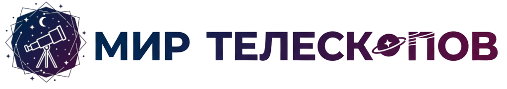 Мир телескопов